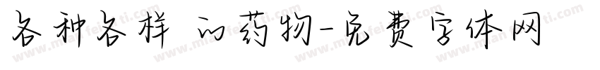 各种各样 的药物字体转换